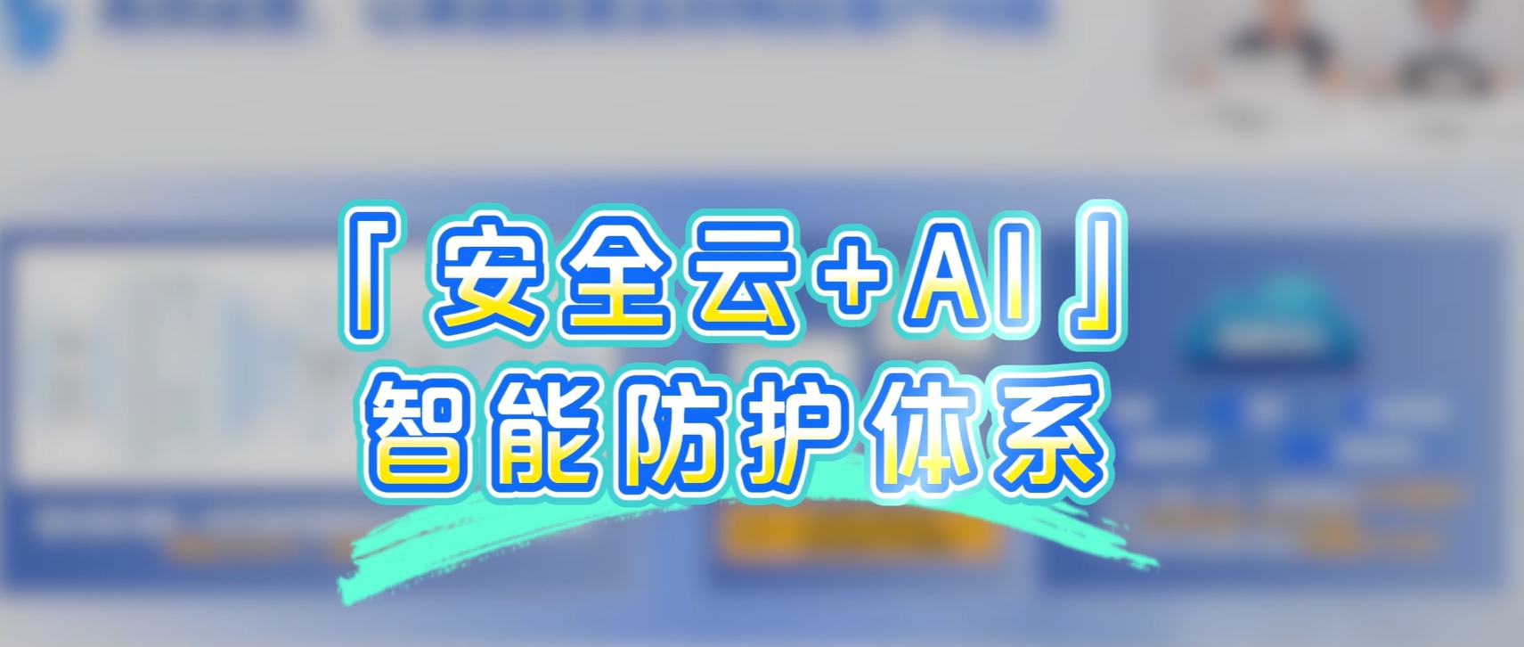 锐捷网络CF系列防火墙「安全云」智能防护体系